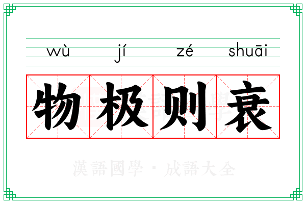 物极则衰