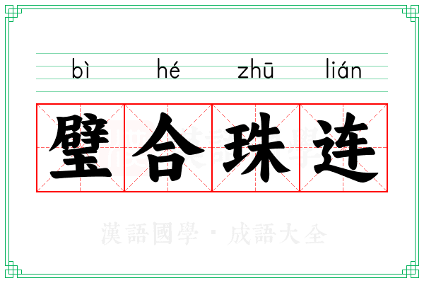 璧合珠连