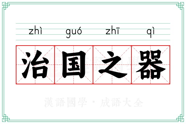 治国之器