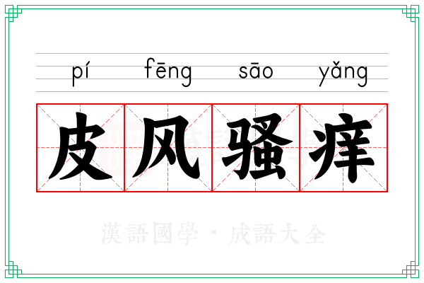 皮风骚痒