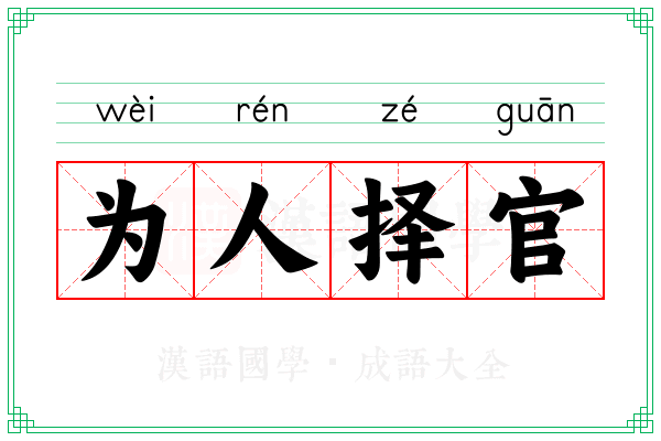 为人择官