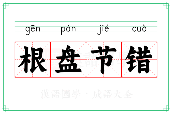 根盘节错
