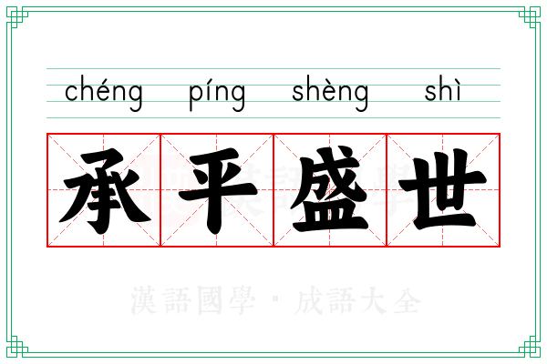 承平盛世
