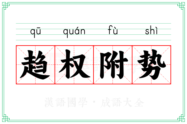 趋权附势
