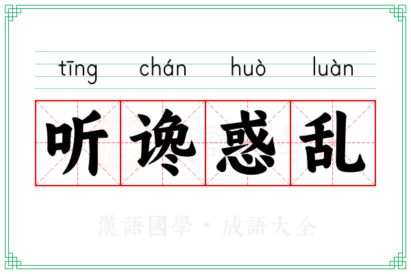 听谗惑乱