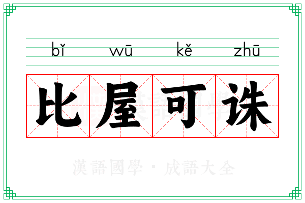 比屋可诛