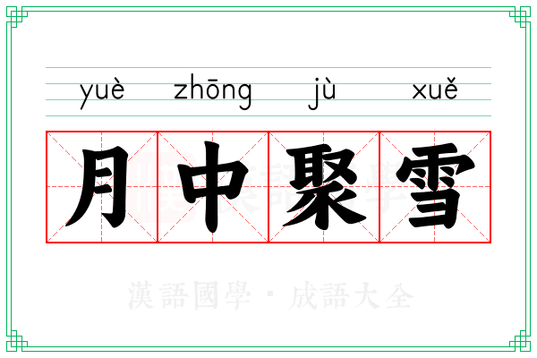 月中聚雪