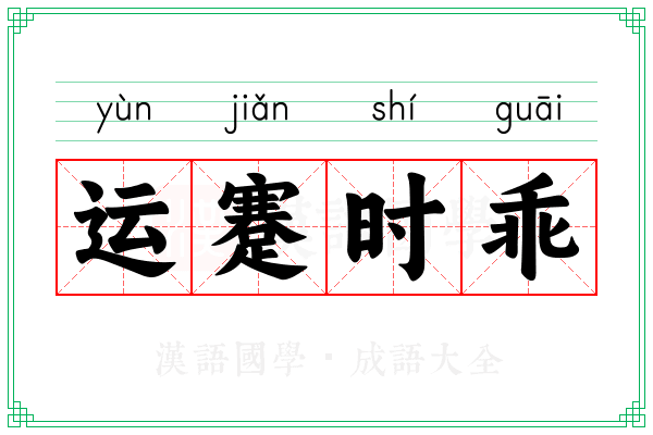 运蹇时乖