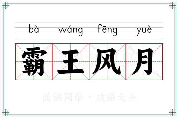 霸王风月