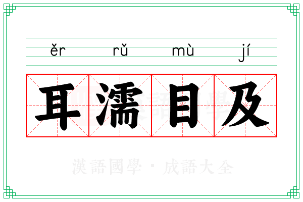 耳濡目及