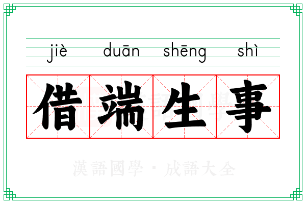 借端生事