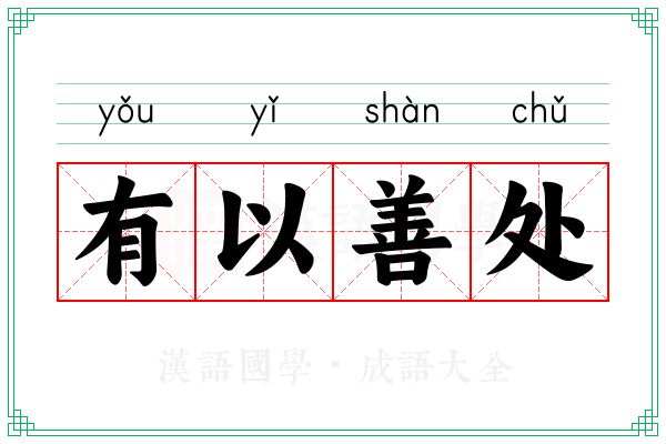 有以善处