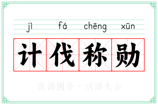 计伐称勋