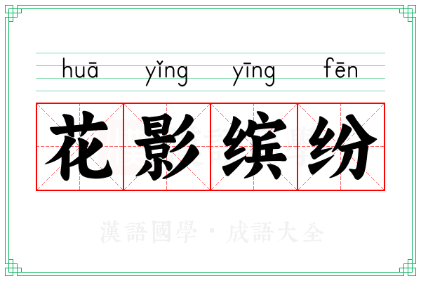 花影缤纷