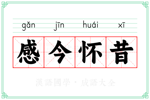 感今怀昔