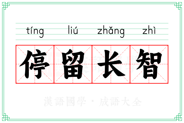 停留长智