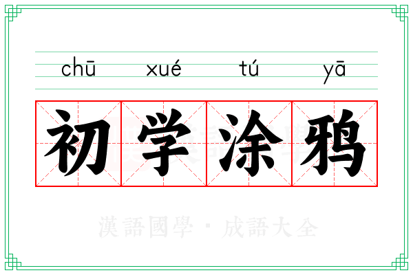 初学涂鸦