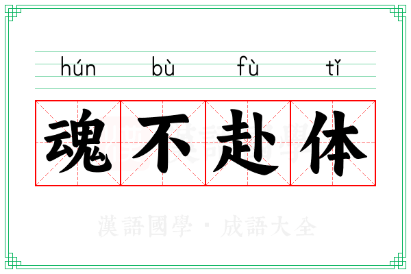 魂不赴体