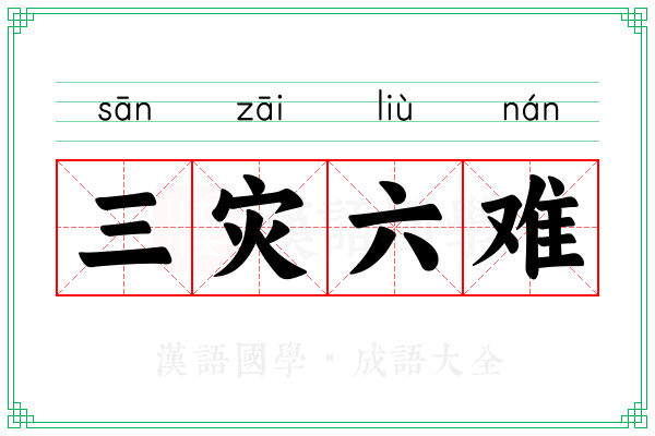 三灾六难