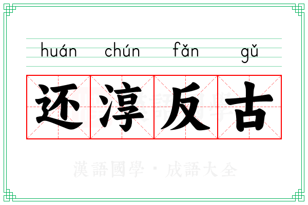 还淳反古