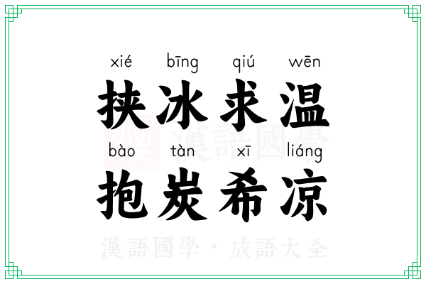 挟冰求温，抱炭希凉