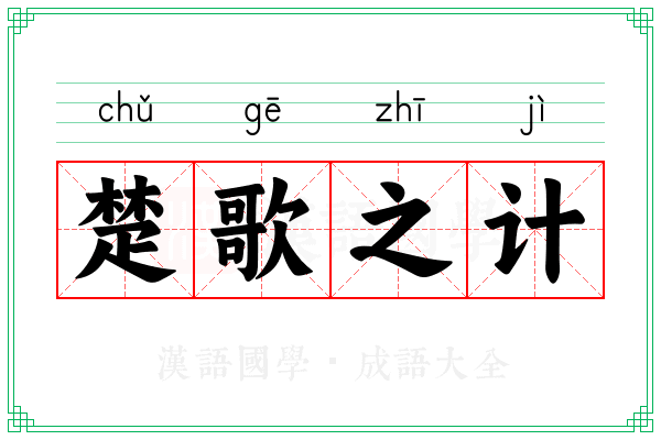 楚歌之计