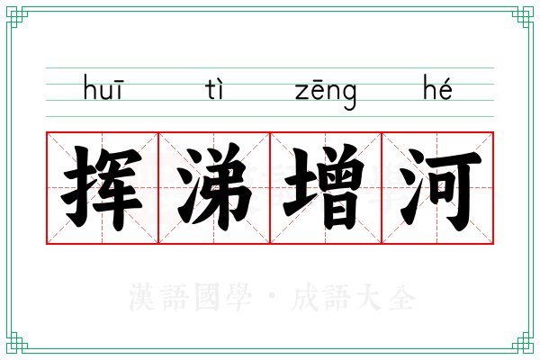 挥涕增河