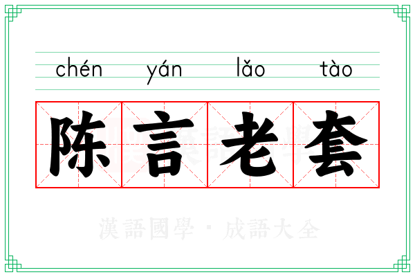 陈言老套