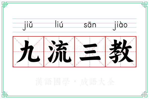 九流三教