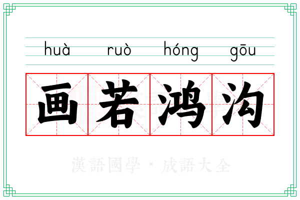 画若鸿沟