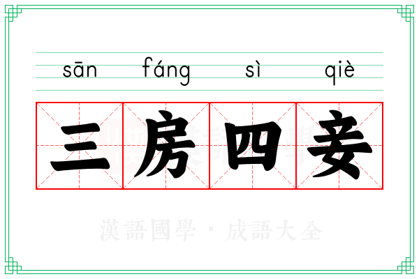 三房四妾