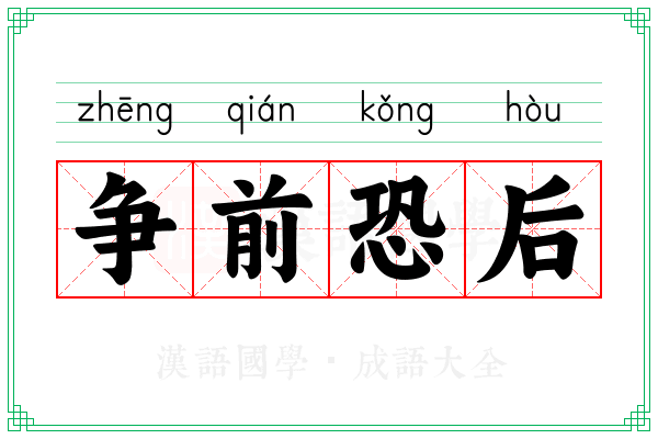 争前恐后