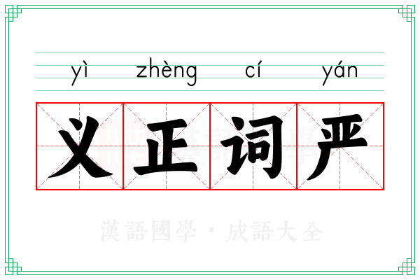 义正词严