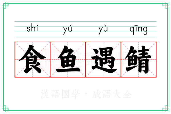 食鱼遇鲭