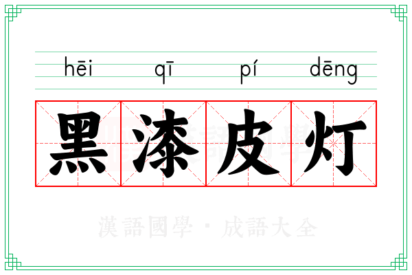 黑漆皮灯
