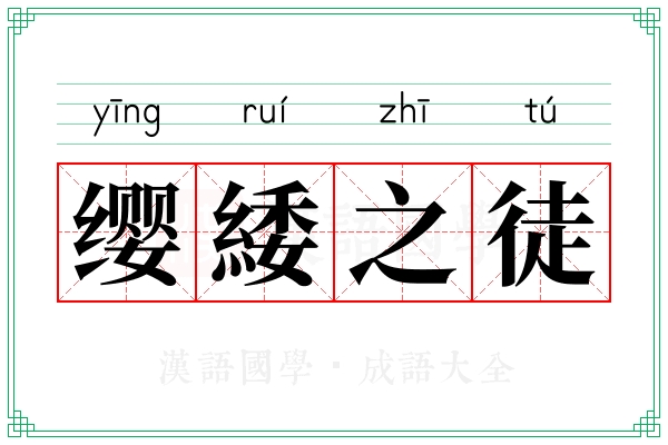 缨緌之徒