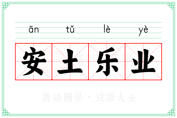 安土乐业