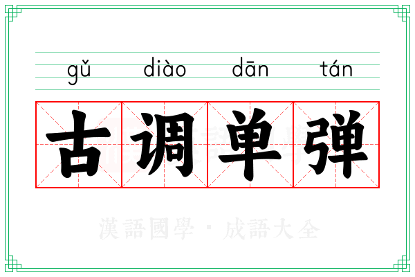 古调单弹
