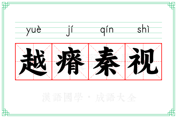 越瘠秦视