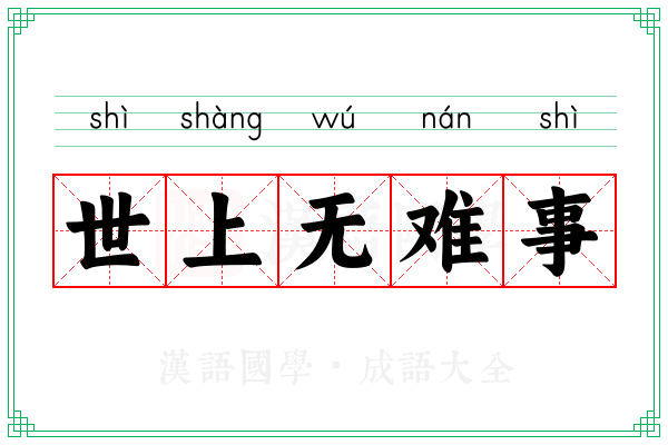 世上无难事