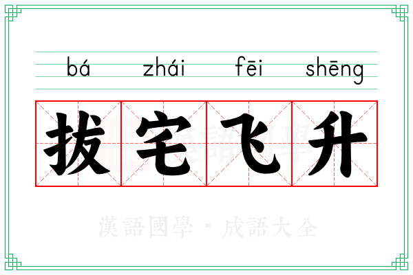 拔宅飞升