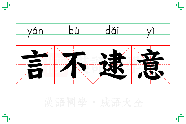 言不逮意