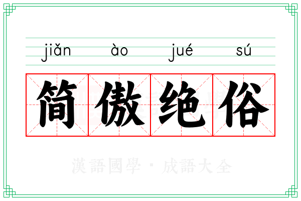 简傲绝俗