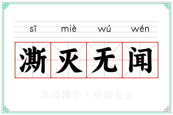 澌灭无闻