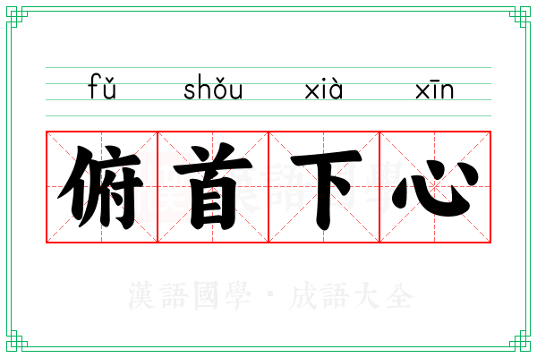 俯首下心