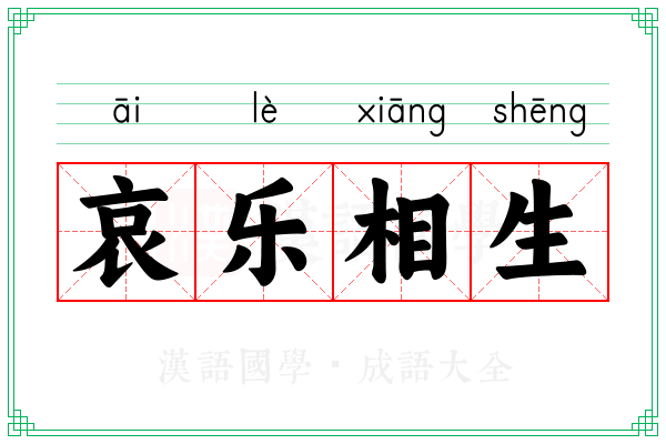 哀乐相生