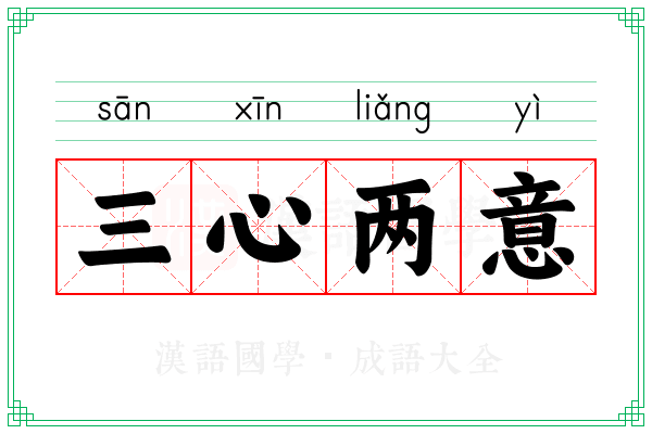 三心两意