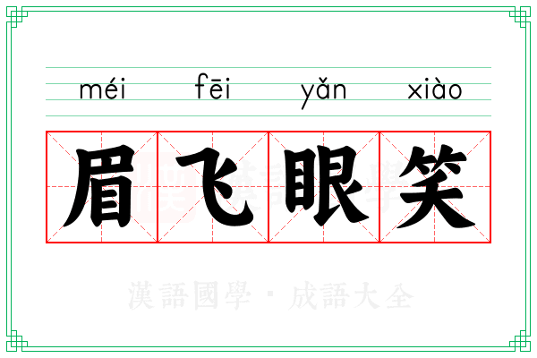 眉飞眼笑