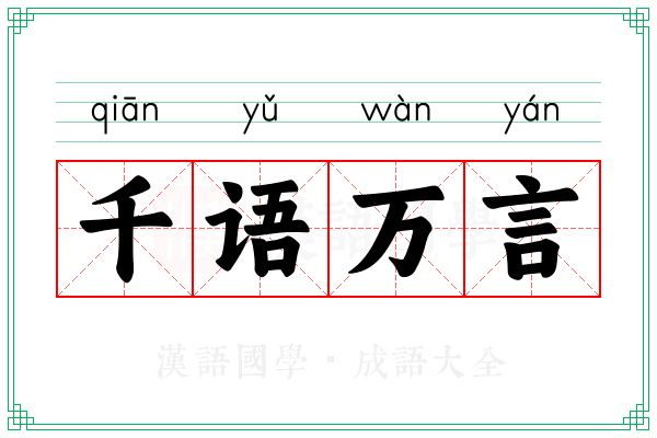 千语万言