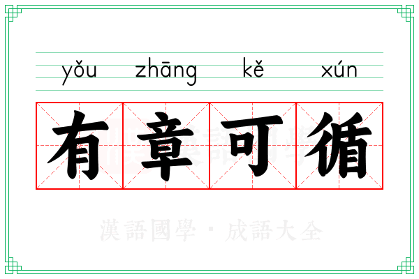 有章可循